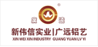 廣東新偉信實(shí)業(yè)有限公司