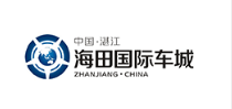 湛江海田國(guó)際車(chē)城發(fā)展有限公司